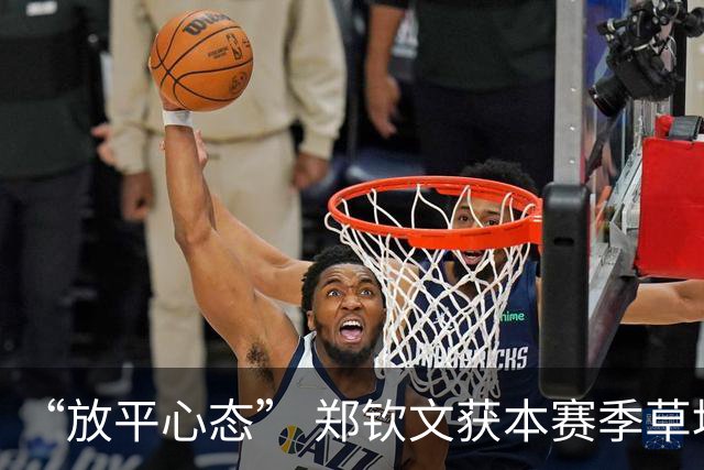 “放平心态” 郑钦文获本赛季草地首胜