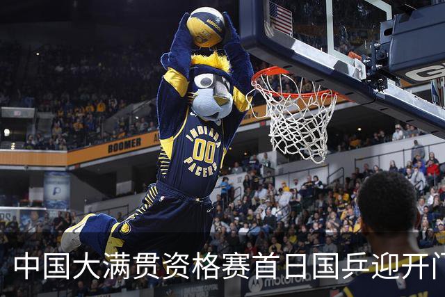 中国大满贯资格赛首日国乒迎开门红 4将顺利晋级