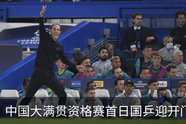 中国大满贯资格赛首日国乒迎开门红 4将顺利晋级