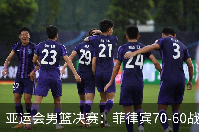 亚运会男篮决赛：菲律宾70-60战胜约旦夺冠