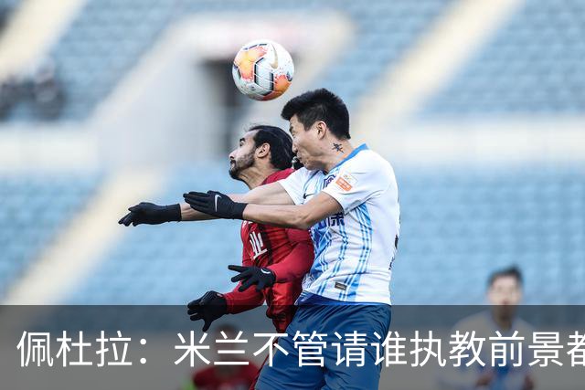佩杜拉：米兰不管请谁执教前景都很不妙，球队没有规划