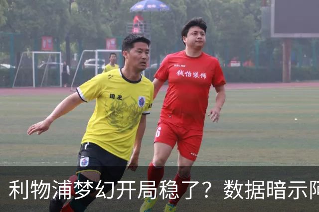 利物浦梦幻开局稳了？数据暗示阿森纳坚韧不败