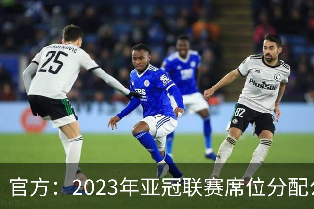 官方：2023年亚冠联赛席位分配公布 中超名额为2+2