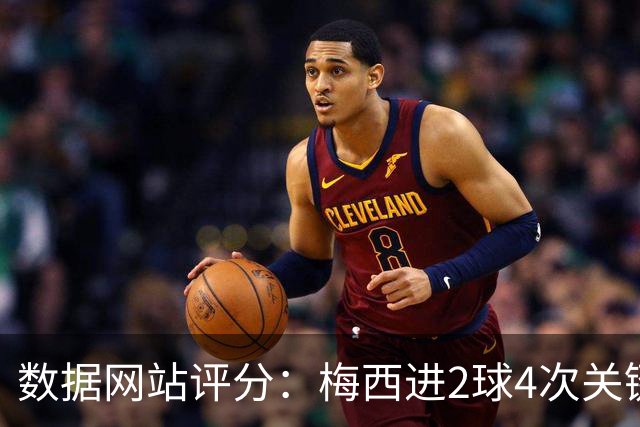 数据网站评分：梅西进2球4次关键传球 全场最高分