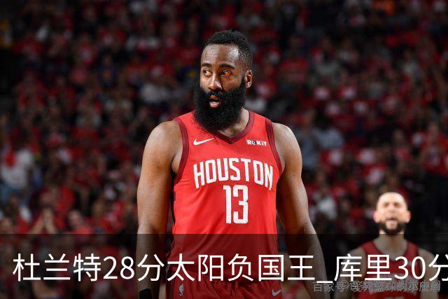 杜兰特28分太阳负国王 库里30分勇士斩获4连胜