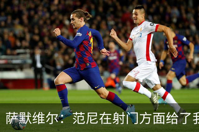 萨默维尔：范尼在射门方面给了我很多建议，我承诺进球后向他道谢