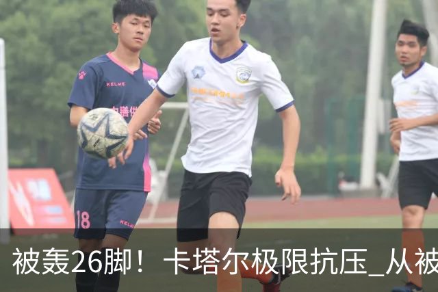 被轰26脚！卡塔尔极限抗压 从被群嘲到拿世界杯首分
