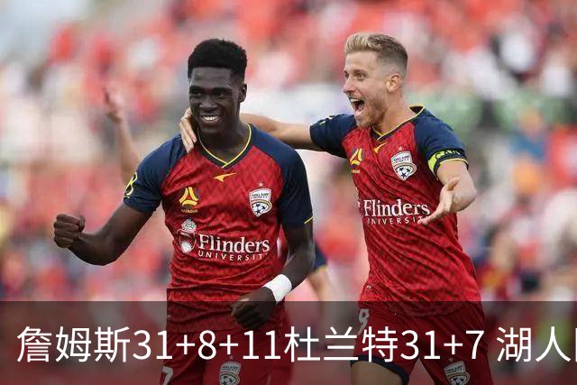詹姆斯31+8+11杜兰特31+7 湖人险胜太阳进四强
