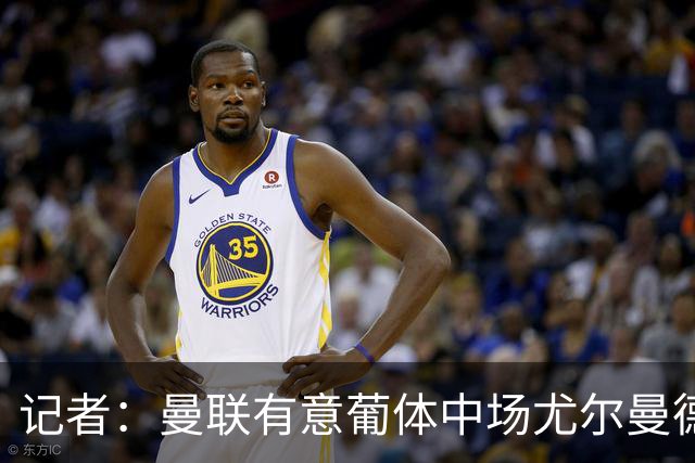 记者：曼联有意葡体中场尤尔曼德