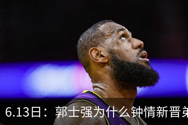6.13日：郭士强为什么钟情新晋弟子？看看胡明轩、徐杰被刷掉背后的深层次原因