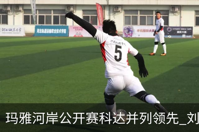 玛雅河岸公开赛科达并列领先 刘钰冲到并列第五